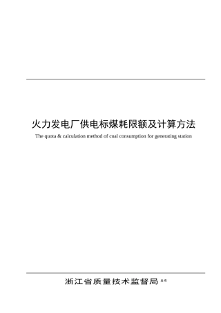 浙江省火力发电厂供煤标煤耗及计算方法