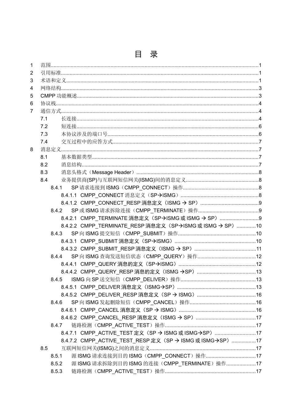 中国移动通信互联网短信网关接口协议DOC版(CMPP30)_第2页