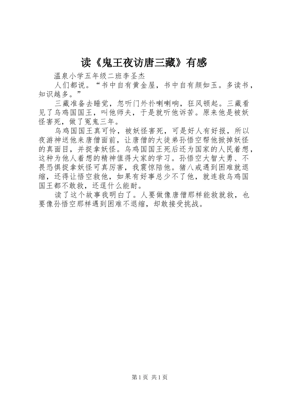 读《鬼王夜访唐三藏》有感_第1页