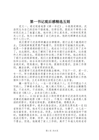 第一书记观后感精选五则