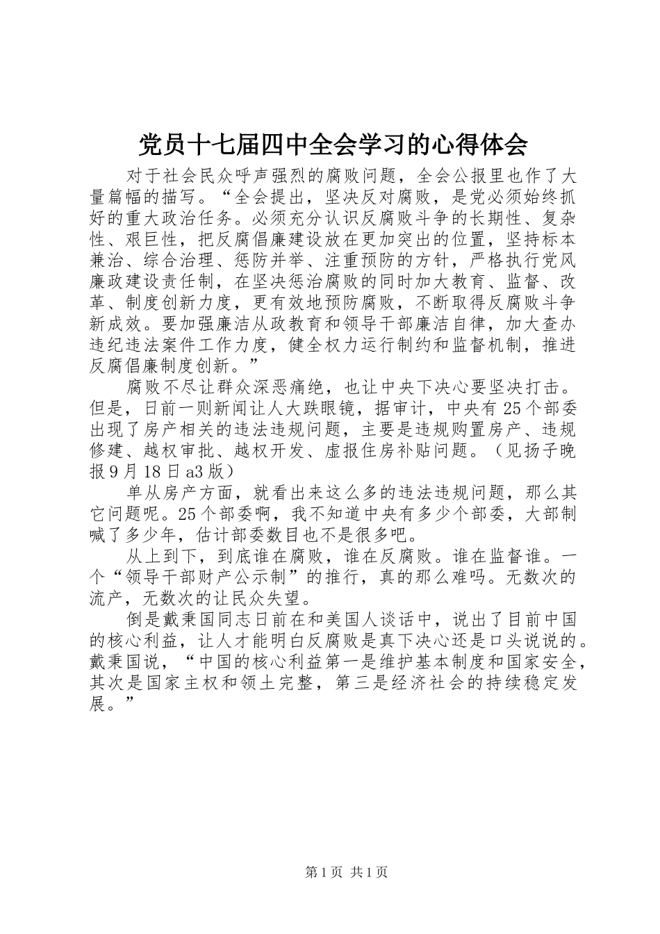 党员十七届四中全会学习的心得体会_第1页