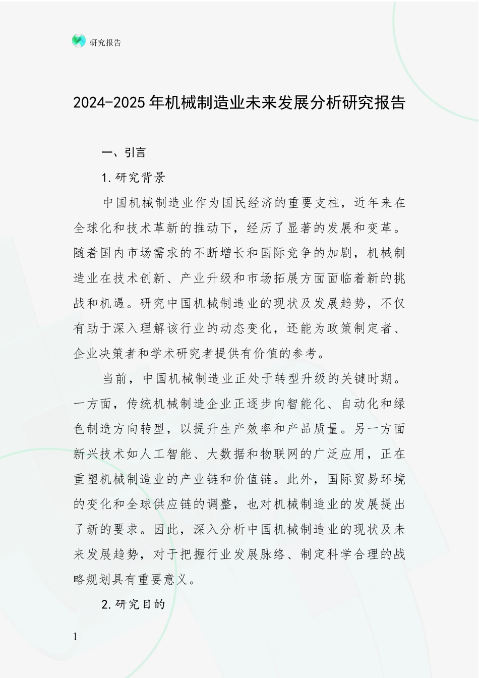 2024-2025年机械制造业未来发展分析研究报告_第1页