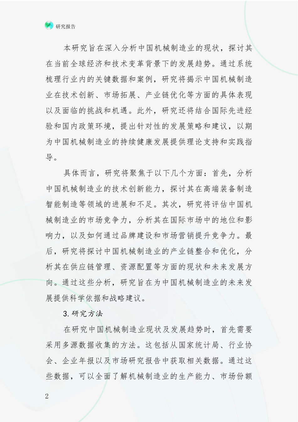 2024-2025年机械制造业未来发展分析研究报告_第2页