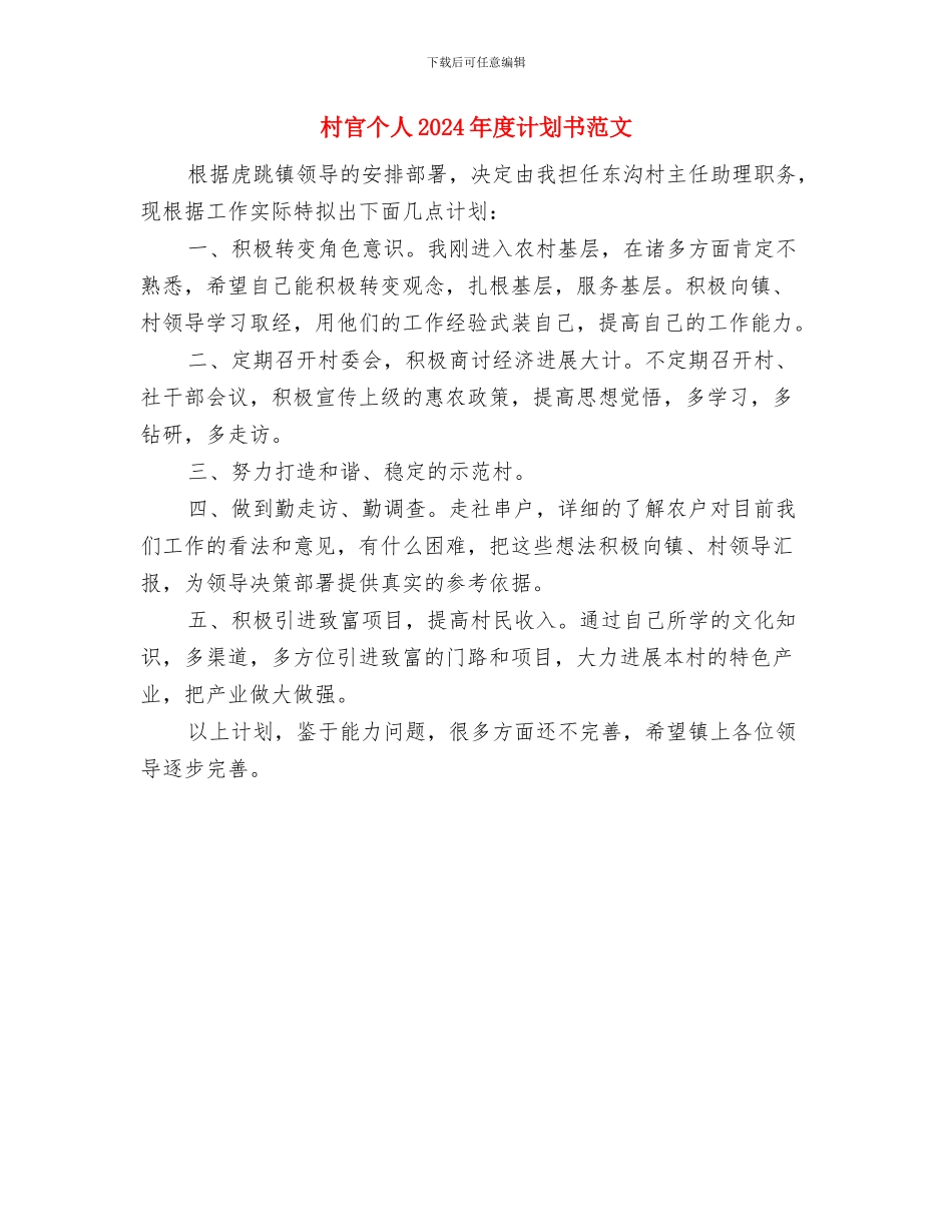 村官个人2024年度计划书与村官个人2024年度计划书范文汇编_第2页