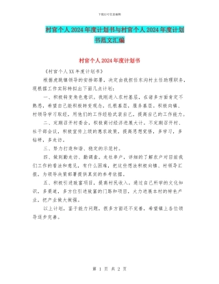 村官个人2024年度计划书与村官个人2024年度计划书范文汇编