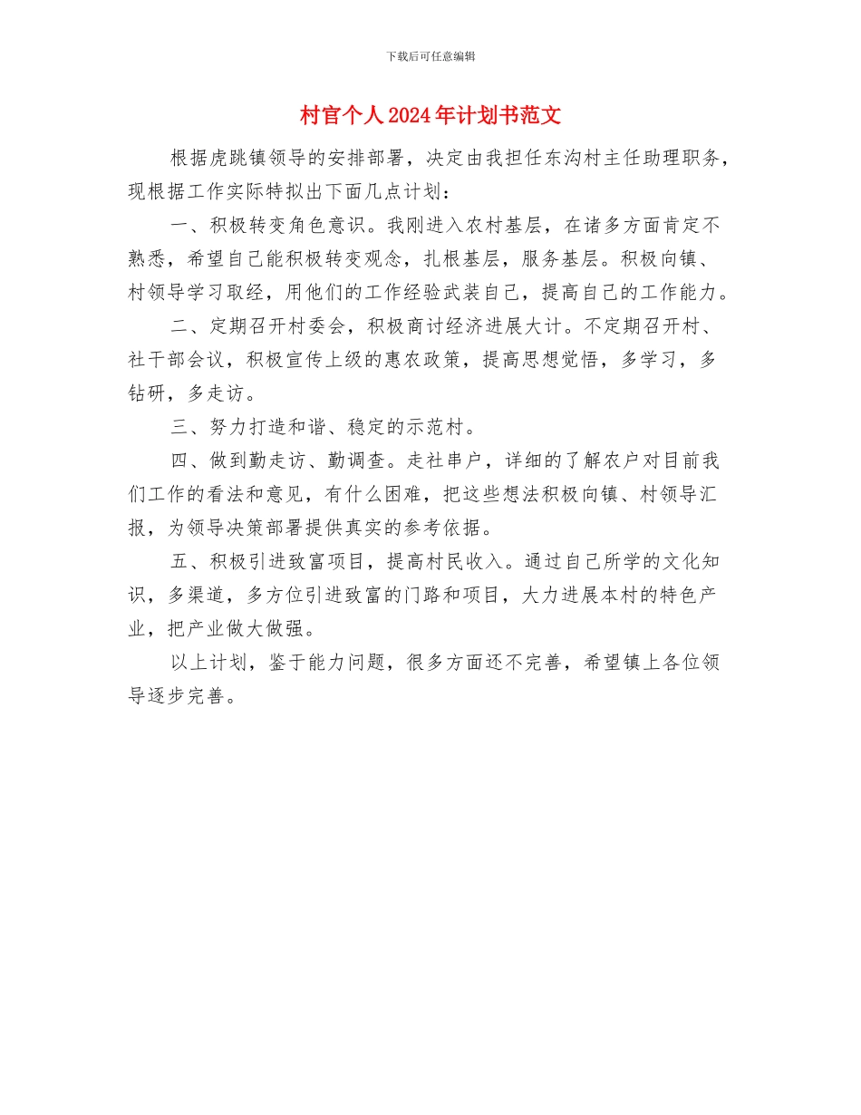 村官个人2024年度计划书与村官个人2024年计划书范文汇编_第2页