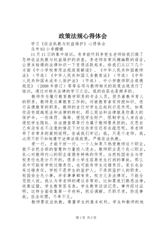 政策法规心得体会