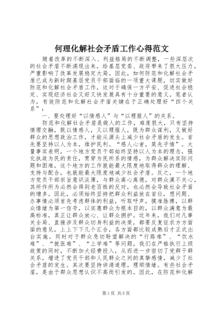 何理化解社会矛盾工作心得范文