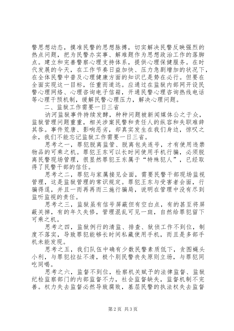 思考加强监狱管理工作心得体会_第2页