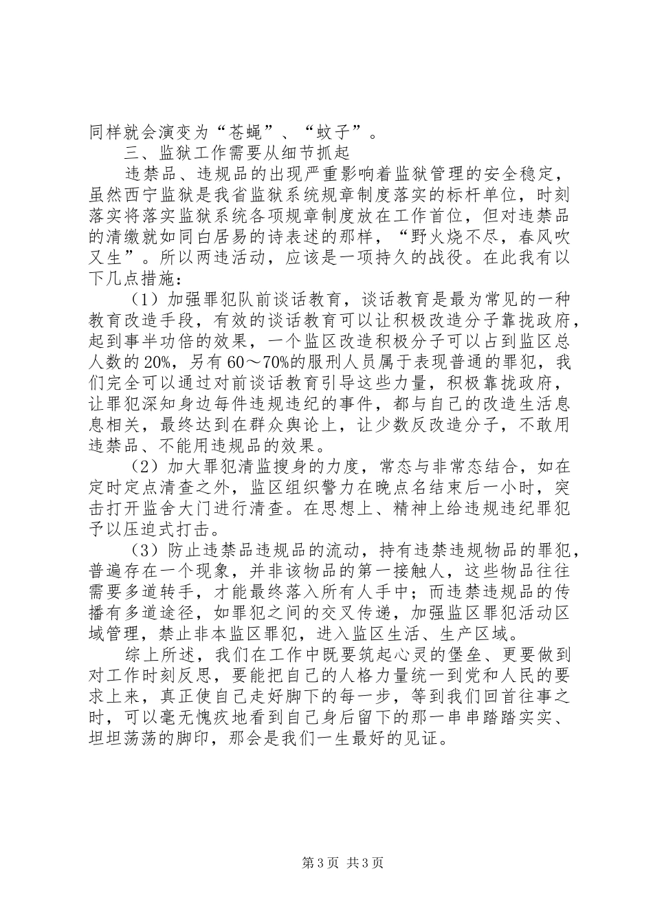 思考加强监狱管理工作心得体会_第3页