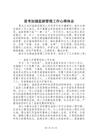 思考加强监狱管理工作心得体会