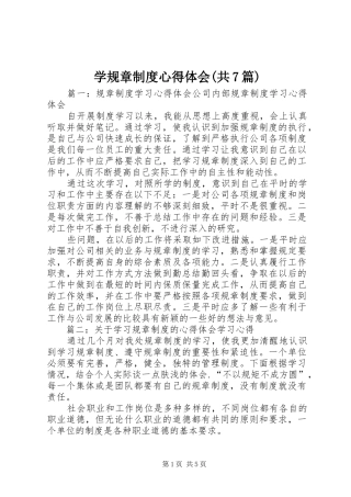 学规章制度心得体会(共7篇)