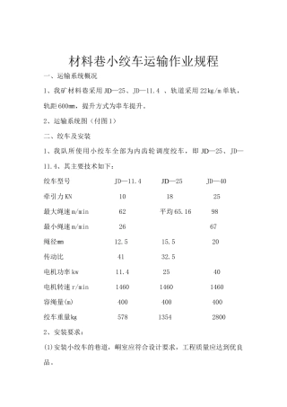 公用材料巷小绞车运输作业规程