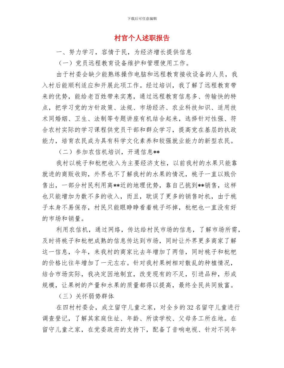 村官个人年度总结与村官个人述职报告汇编_第2页