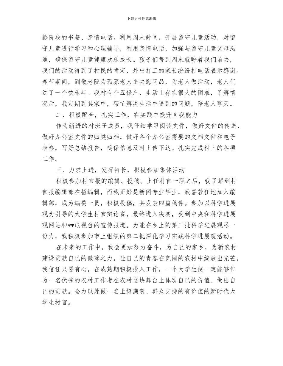 村官个人年度总结与村官个人述职报告汇编_第3页