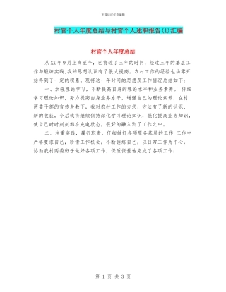村官个人年度总结与村官个人述职报告汇编