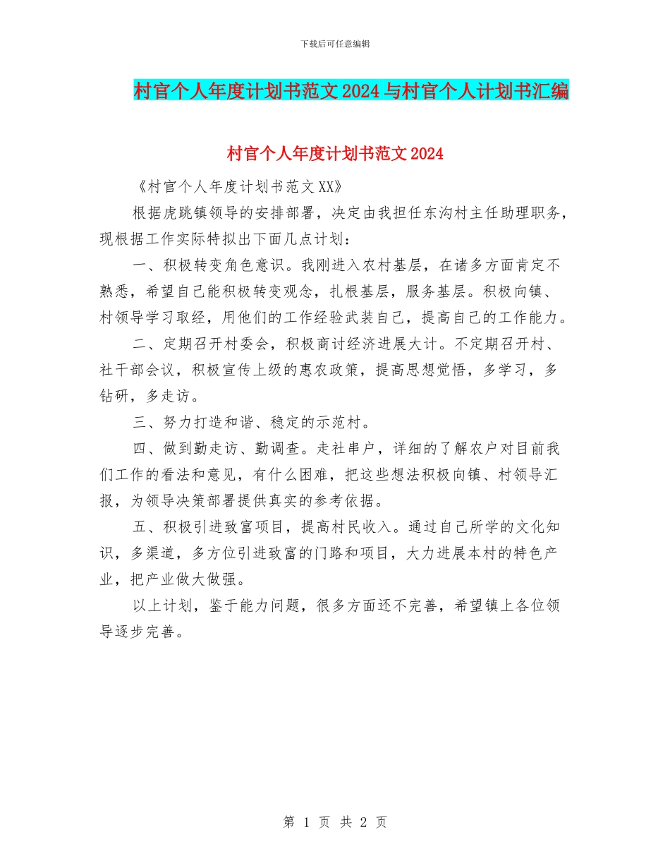 村官个人年度计划书范文2024与村官个人计划书汇编_第1页