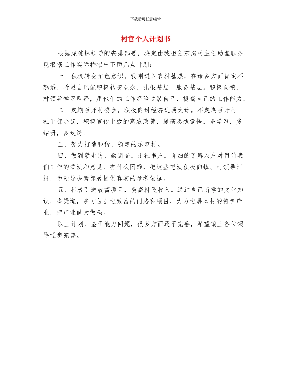 村官个人年度计划书范文2024与村官个人计划书汇编_第2页