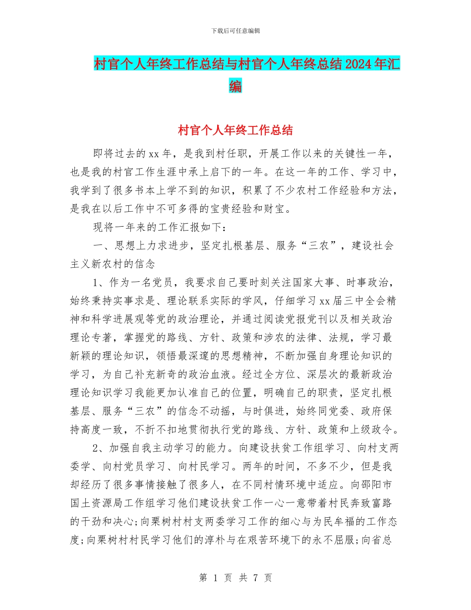 村官个人年终工作总结与村官个人年终总结2024年汇编_第1页