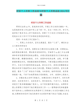 村官个人年终工作总结与村官个人年终总结2024年汇编