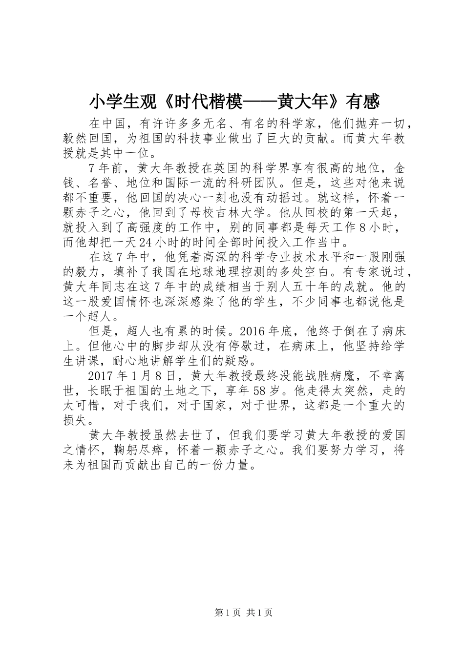 小学生观《时代楷模——黄大年》有感_第1页