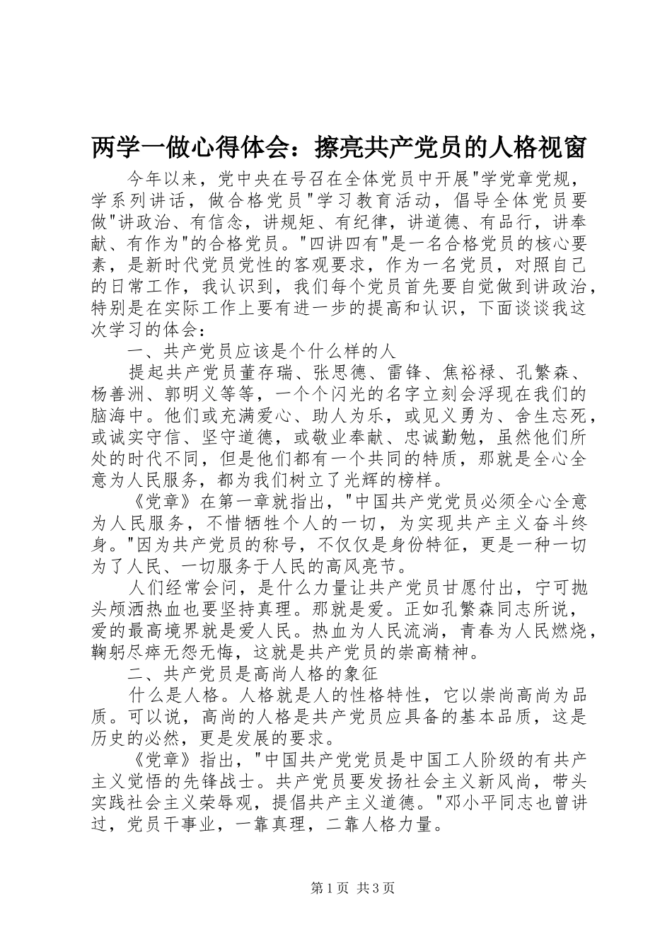 两学一做心得体会：擦亮共产党员的人格视窗_第1页