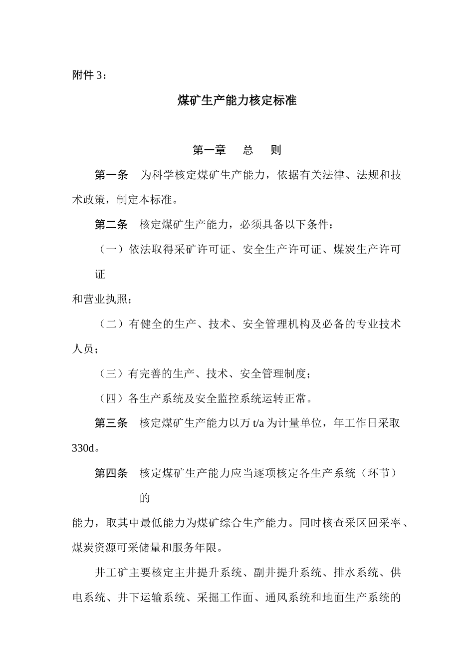 矿井生产能力核定标准_第1页