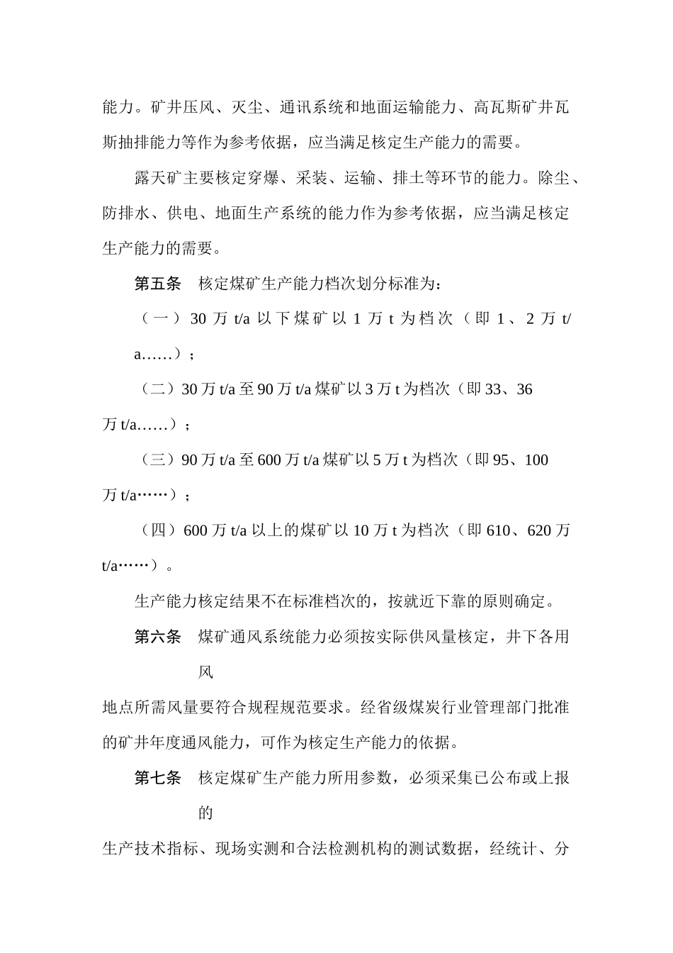 矿井生产能力核定标准_第2页