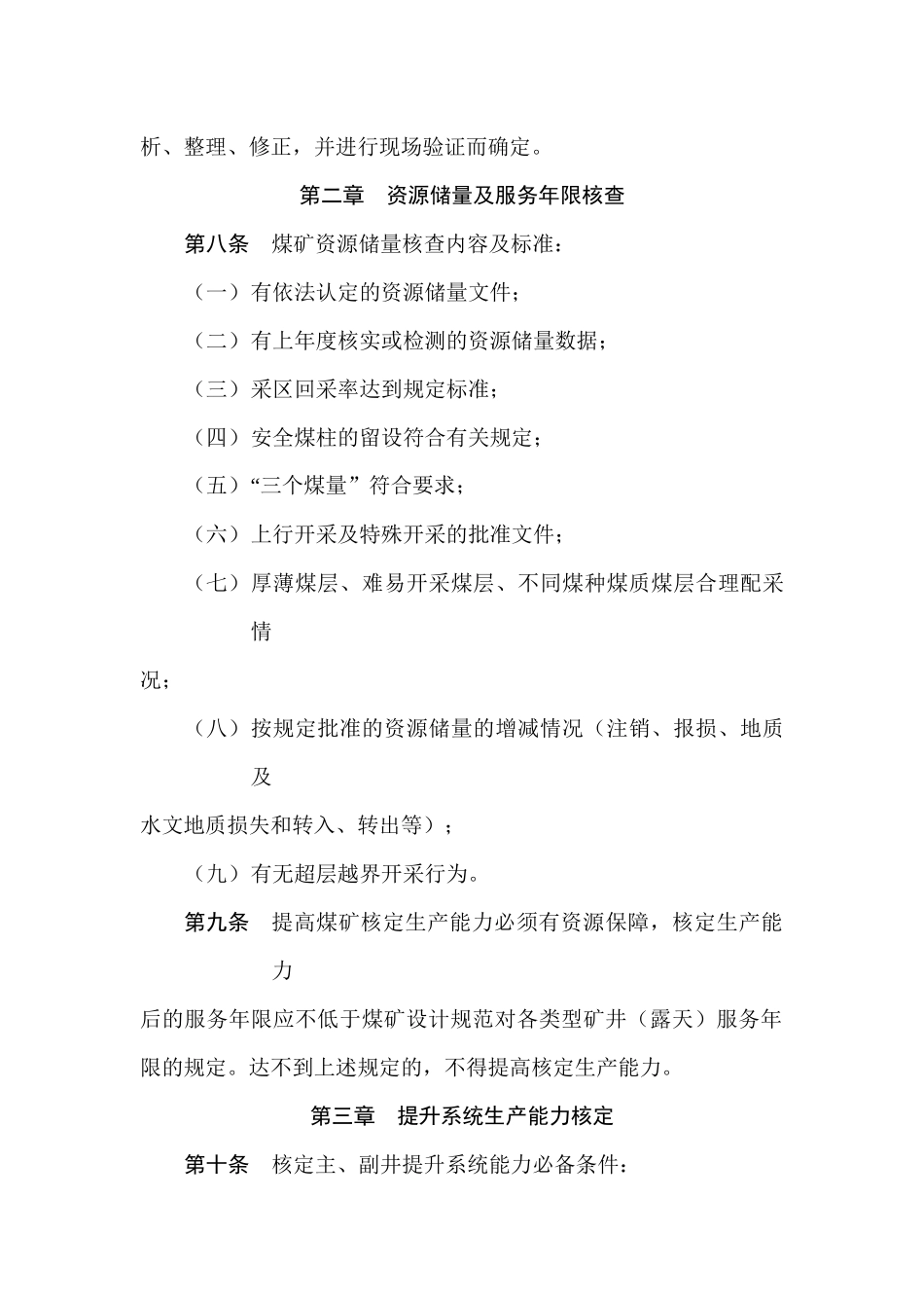 矿井生产能力核定标准_第3页