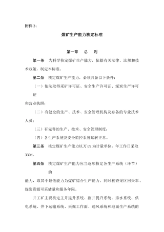 矿井生产能力核定标准