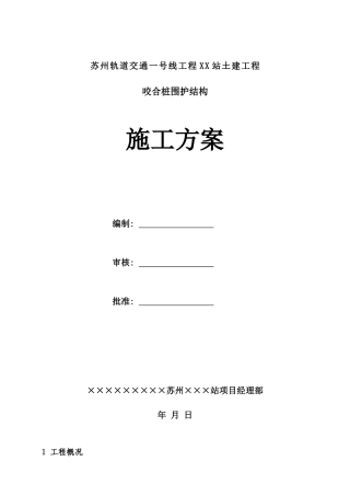 苏州轨道交通一号线工程某站咬合桩围护结构施工方案(DOC12页)