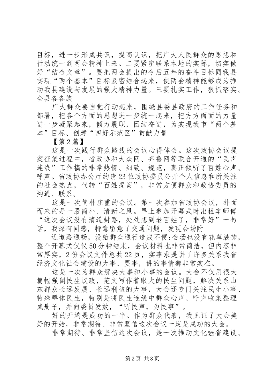 XX年全国两会精神学习心得体会_第2页