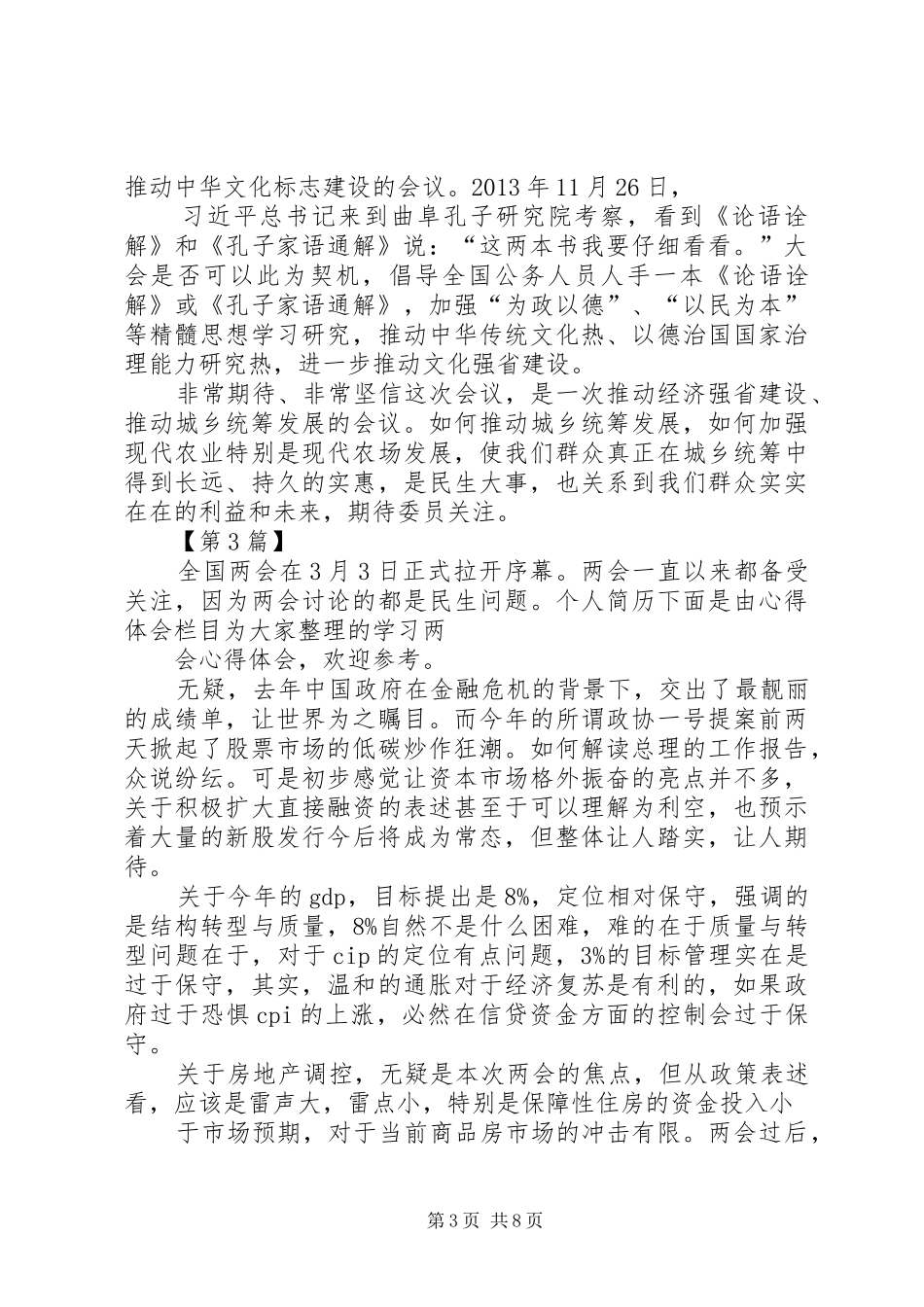 XX年全国两会精神学习心得体会_第3页