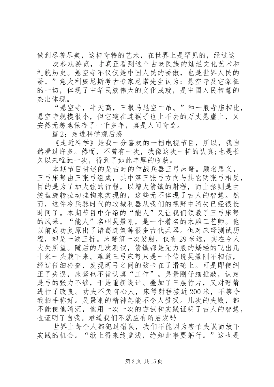 走进科学观后感优选15篇_第2页