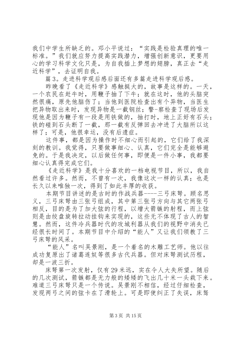 走进科学观后感优选15篇_第3页