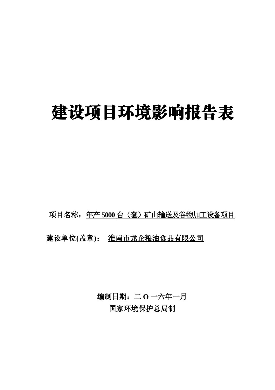 项目名称：年产5000台(套)矿山输送及谷物加工设备项目_第1页