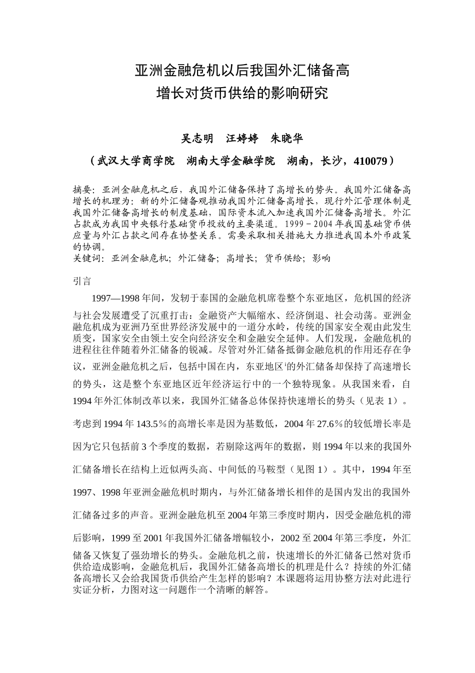 亚洲金融危机以后我国外汇储备高增长对货币供给的影响研究_第1页