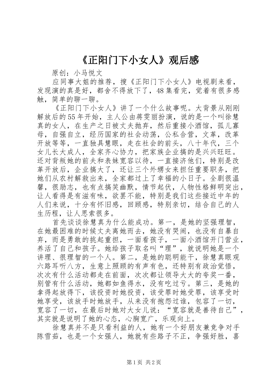 《正阳门下小女人》观后感_第1页