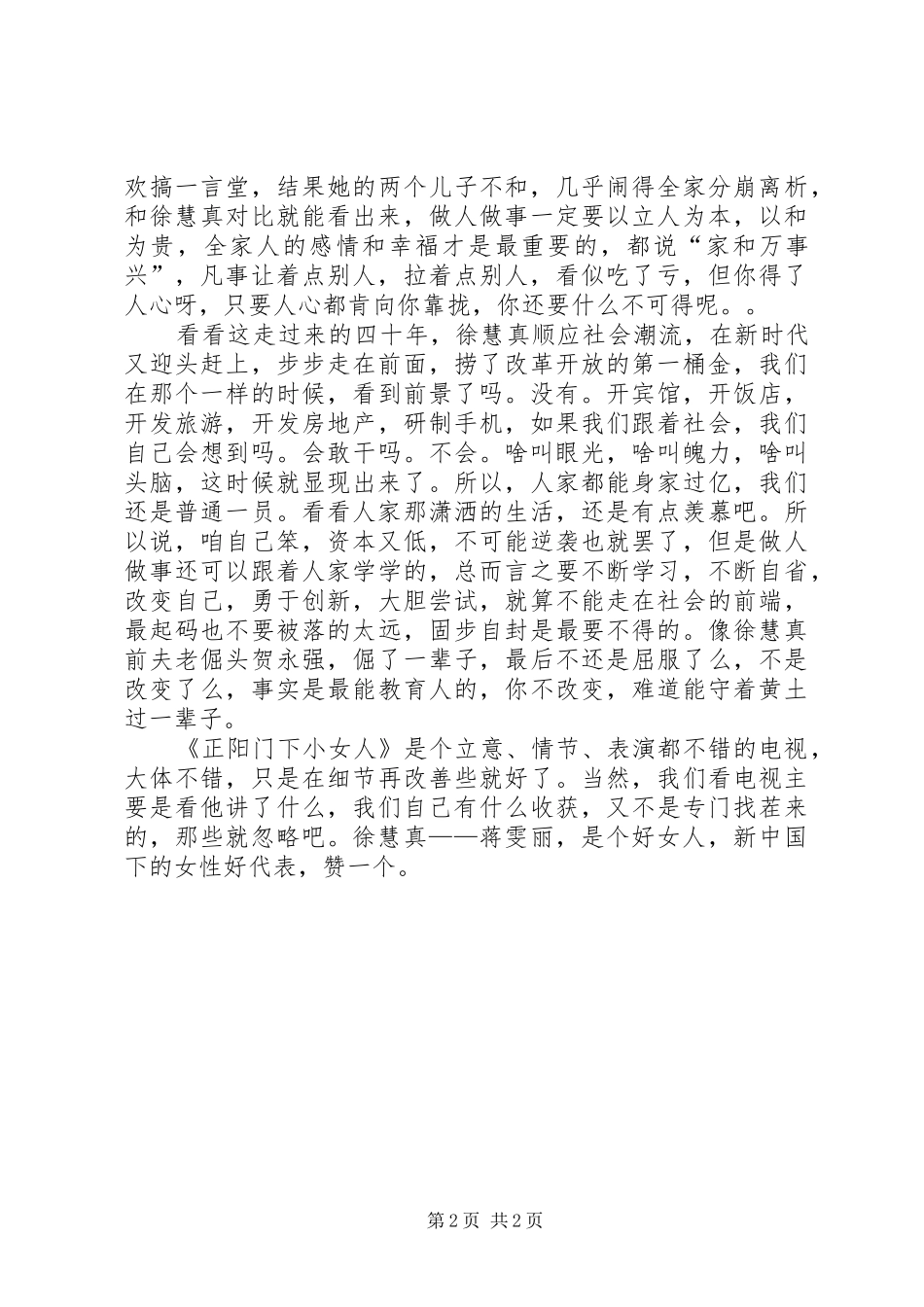 《正阳门下小女人》观后感_第2页