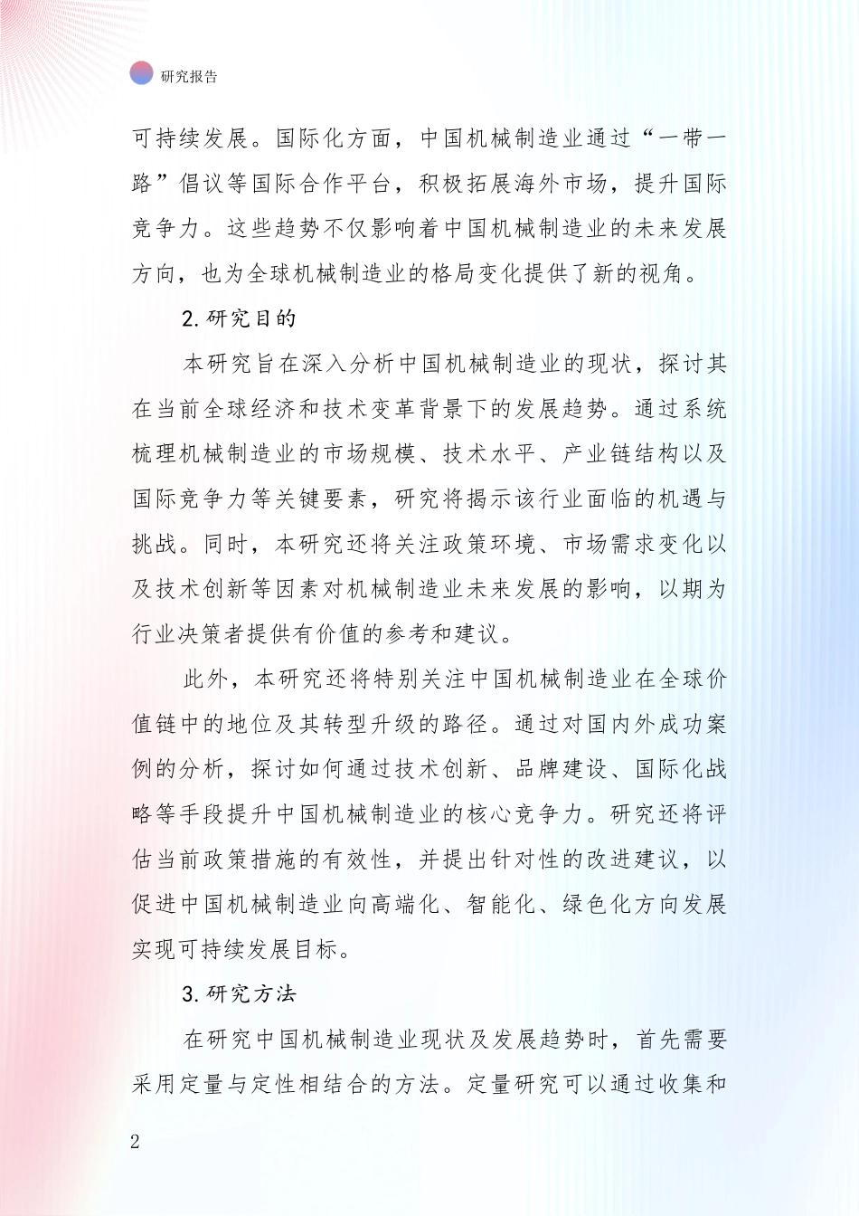 2024-2025年机械制造业现状及未来发展趋势分析调研报告_第2页
