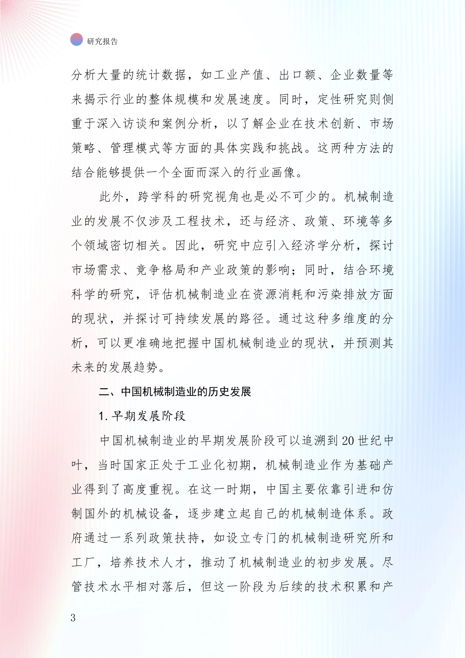 2024-2025年机械制造业现状及未来发展趋势分析调研报告_第3页