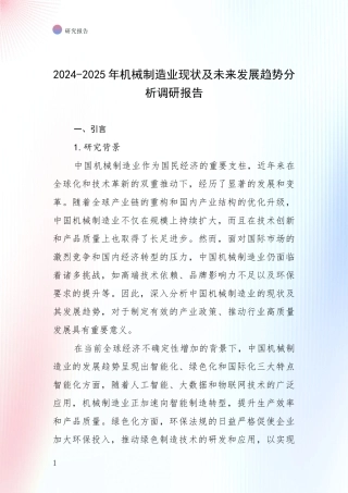2024-2025年机械制造业现状及未来发展趋势分析调研报告