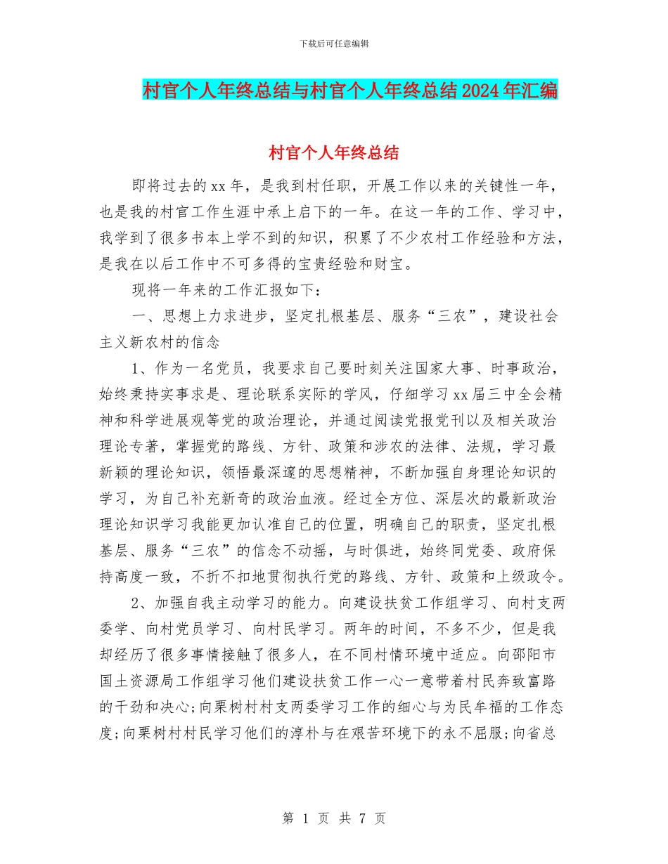 村官个人年终总结与村官个人年终总结2024年汇编_第1页
