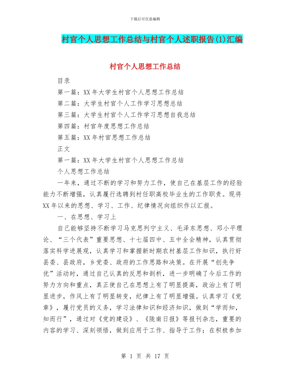 村官个人思想工作总结与村官个人述职报告汇编_第1页
