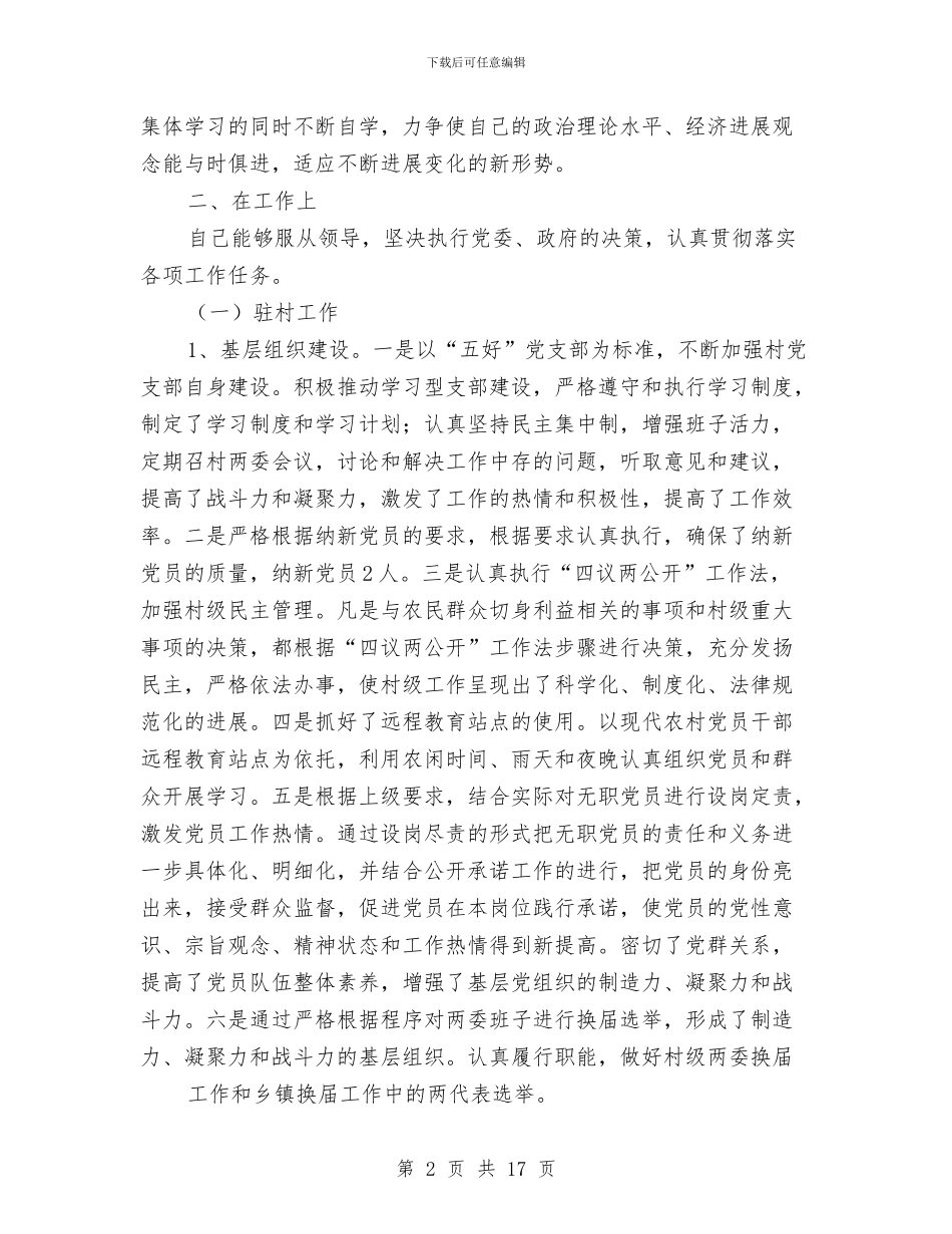 村官个人思想工作总结与村官个人述职报告汇编_第2页