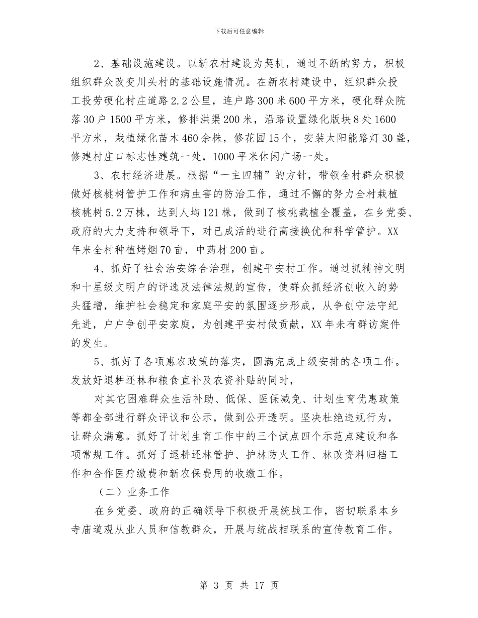 村官个人思想工作总结与村官个人述职报告汇编_第3页