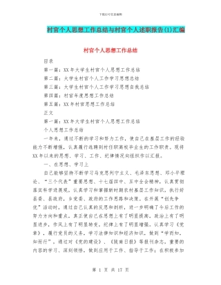 村官个人思想工作总结与村官个人述职报告汇编
