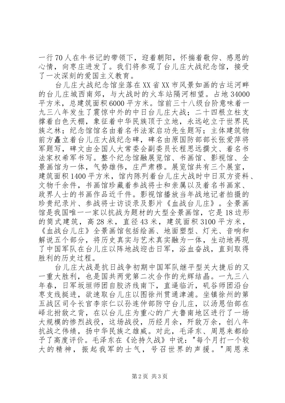 参观台儿庄战役纪念馆有感_第2页