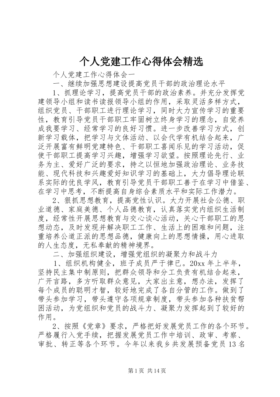 个人党建工作心得体会精选_第1页