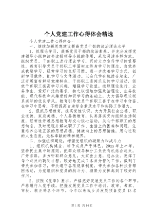 个人党建工作心得体会精选